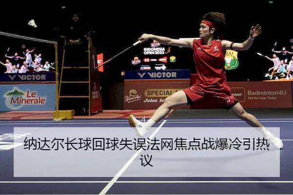 na-da-er-zhang-qiu-hui-qiu-shi-wu-fa-wang-jiao-dian-zhan-bao-leng-yin-re-yi-2-605.jpg